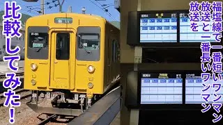 【鉄道比較動画】福塩線のワンマン放送で一番短いワンマン放送と一番長いワンマン放送を比較してみた！！