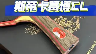stiga cybershape cl review. stiga 赛博cl评测。