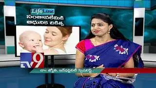 Infertility problems: Modern treatment || LifeLine - TV9