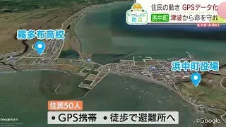 巨大地震の津波を想定　住民の動きをＧＰＳでシミュレーション　浮き彫りとなった課題とは？　北海道浜中町
