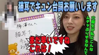 「全然キレてないよ！」度胸がある6期生に一喝する梅澤美波【乃木坂46】