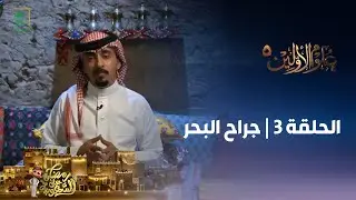 برنامج علوم الأولين 5 | جراح البحر | الحلقة 3