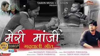 Meri Maanji l Latest Garhwali Video Song 2019 l Bachaspati Pokhriyal