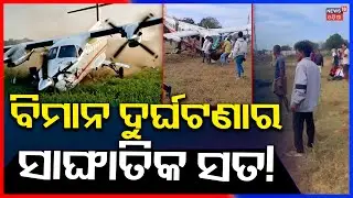 ବିମାନ ଦୁର୍ଘଟଣାର ସାଙ୍ଘାତିକ ସତ! Plane Crash News|Plane Crash In Rourkela | Flight Accident News