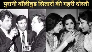 Old Rare Photos of Bollywood Stars | Bollywood Actor Actress Friendship | Hindi Cinema 