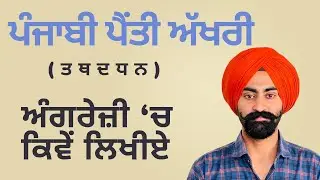 Class 71 | ਪੰਜਾਬੀ ਪੈਂਤੀ ਅੱਖਰੀ ਅੰਗਰੇਜ਼ੀ ‘ਚ ਕਿਵੇਂ ਲਿਖੀਏ - PART 5 | #english_with_balraj 