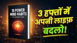 10  Mind Habits जो Successful लोगों को अलग बनाते हैं | Hindi Video