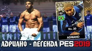 АДРИАНО - ЛЕГЕНДА PES 2019 | PRO EVOLUTION SOCCER 19