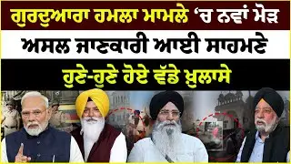 ਗੁਰਦੁਆਰਾ ਹਮਲਾ ਮਾਮਲੇ &lsquo;ਚ ਨਵਾਂ ਮੋੜ | Rajasthan | Hanumangarh | Gurdwara Mehtabgarh|Sikh Issue | Punjab