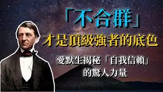 為什麼「不合群」才是頂級強者的底色？別讓低質量的社交，埋沒了你高貴的本性。