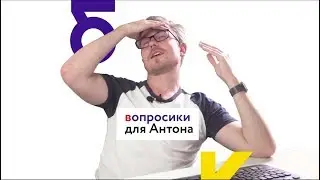 Интервью с руководителем отдела трафика! Вопросы для Антона