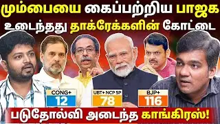 மும்பையில் தாக்ரேக்களின் ஆதிக்கம் முடிவுக்கு வருகிறது l Gabriel Devadoss l Maha Prabu l Tamil Thadam