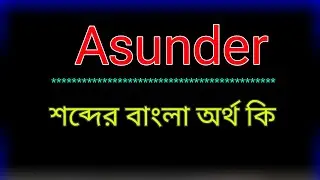 What is the meaning of the word Asunder? Asunder meaning in bangla | Bengali translation of the w...