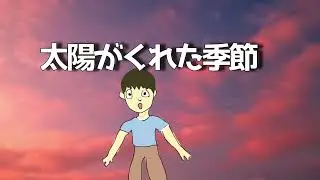 【歌ってみた】太陽がくれた季節／青い三角定規