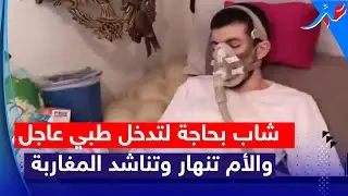 لمثل هذا يذوب القلب.. 3 سنوات طريح الفراش.. شاب بحاجة لتدخل طبي عاجل والأم تنهار وتناشد المغاربة