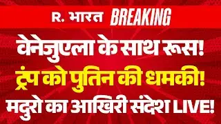 Venezuela-America War LIVE: Donald Trump को Putin की धमकी! | Russia Vs USA | Maduro | Breaking News