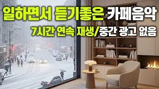 [중간 광고 없음] 일하면서 듣기 좋은 포근한 카페음악 ☕️ 7시간 연속 재생 Cafe Music vol.77