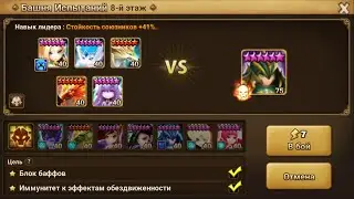 Хэлл башни этаж 8 (Лео) 3* Август2021 / Toa Hell stage 8 (Leo) 3* Aug2021