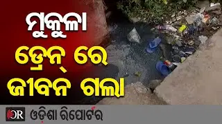 ମୁକୁଳା ଡ୍ରେନରେ ଜୀବନ ଗଲା | Odisha Reporter