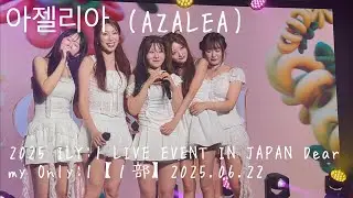 아젤리아 (AZALEA)〜2025 ILY:1 LIVE EVENT IN JAPAN Dear my Only:1【１部】2025.06.22