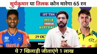 India vs Australia 1st T20 Match Dream11 Prediction || IND vs AUS Dream11 Team Prediction ||