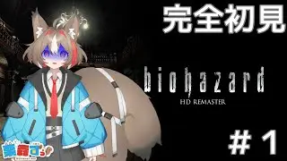 【BIOHAZARD HD REMASTER】完全初見プレイ！【栗森すぅ】