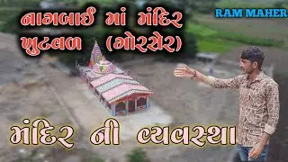 nagbai ma mandir khutvad || gorsar || nagbai ma || porbandar