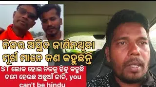 ନିଜର ଅସ୍ଥିତ ଜାଣିନଥିବା ଦୁଇ ଜଣ #religious talk #hindu#ashok#Life with firoj #faith #Dharm