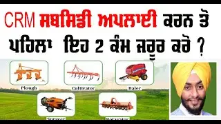 CRM Subsidy apply agri machinery subsidy online registration punjab  #farming #agriadvice #kheti
