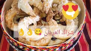 شراك العريان حجم صغير الوصفة تستحق التجربة 😋👌👌