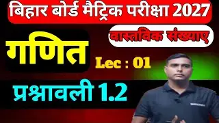 Bihar Board Class 10 Maths 2027 | वास्तविक संख्याएँ | Chapter 01 | प्रश्नावली 1.2 | Lec 01