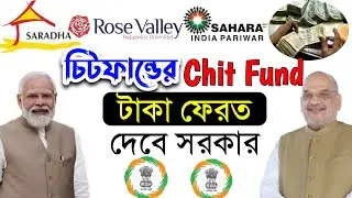 Chit Fund Company Money Return Portal || Sahara, Rose valley, Sarada etc || Chit fund money refund