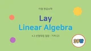 [이얼 전공수학] Lay 선형대수학 제39강 제4장 벡터공간  - 4.3절 선형독립집합 : 기저 (2)