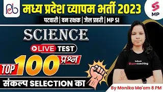MP Patwari | Science For Vyapam Exams | Patwari Science Live Test | Expected Questions |Monika Ma'am