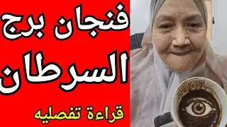 فنجان برج السرطان اليوم ♋️👁️كل اللي اتخططلك انكشف… وربنا ناصرك 😱 شخص اتمنى كسرك… دلوقتي بيتكسر قدامك