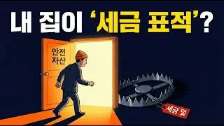 비과세 믿다 세금 폭탄 맞습니다. 정부가 당신의 10년 전 카드 기록까지 추적하는 소름 돋는 진실 (PCI 대응법)