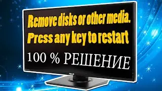 Remove disks or other media Press any key to restart ошибка при загрузке Windows