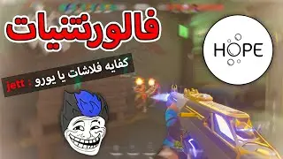 فالورنتينيات برعاية الفلاشات وهاك السموكات 😂🔥