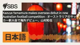 Kazuya Yamamura makes overseas debut in new Australian football competition -...