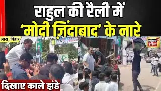 Rahul Gandhi की Rally में मोदी ज़िंदाबाद के नारे...दिखाए काले झंडे | Bihar Election 2025