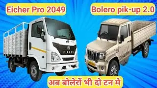 दोनों भी अपने सेगमेंट में लोकप्रिय गाड़ी l Eicher Pro 2049 VS Bolero pik-up 2.0