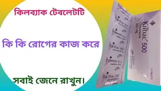 Kilbac 500 এর কাজ কি | kilbac 500mg bangla | cefuroxim 500 mg