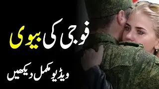 فوجی کی بیوی | Karnal Ki Biwi | Cornal Ki Wife - Cornal Ki Biwi