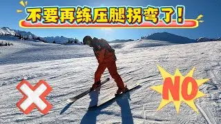 想要过度到正确平行必须要懂的！【双板教学】