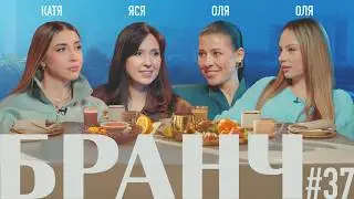 БРАНЧ #37 [Ольга Василенко, Ольга Косицына, Катя Позова]