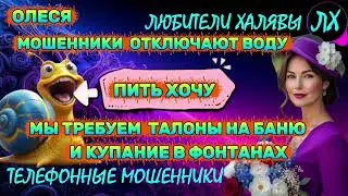 ⚡ ОЛЕСЯ. ЗВОНКИ МОШЕННИКОВ | ТЕЛЕФОННЫЕ МОШЕННИКИ 