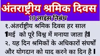 10 lines essay on labour day l 10 lines श्रमिक दिवस पर निबंध l मजदूर दिवस पर निबंध