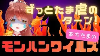 【 #モンハンワイルズ 】たま虐まじおすその3 短時間【あちたま #新人vtuber  】