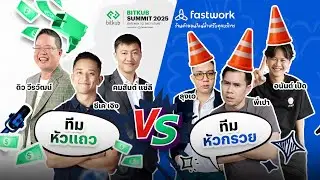 CK PODCAST LIVE ON STAGE หัวแถว vs หัวกรวย | Bitkub Summit 2025
