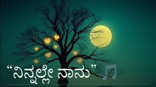 “ನಿನ್ನಲ್ಲೇ ನಾನು” 🎵 kannada #ai #song